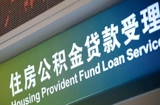公积金计息-邵阳公积金代办平台